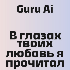 Guru Ai - В глазах твоих любовь я прочитал