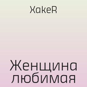 XakeR - Женщина любимая