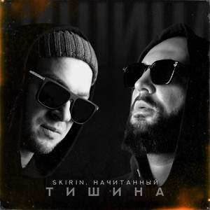 Начитанный, SKIRIN - Тишина