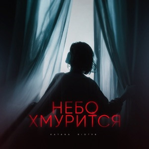 Riot98, KATANA - Небо хмурится