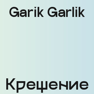 Garik Garlik - Крещение