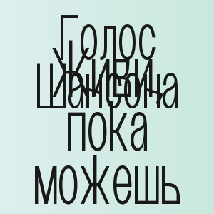 Голос Шансона - Живи, пока можешь