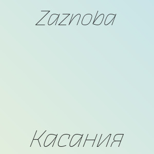 Zaznoba - Касания