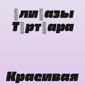 Әлиғазы Төртқара - Красивая