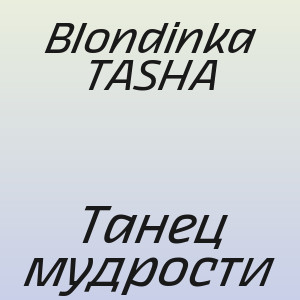 Blondinka TASHA - Танец мудрости