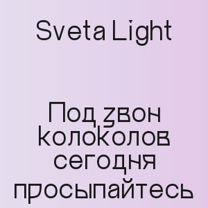 Sveta Light - Под звон колоколов сегодня просыпайтесь