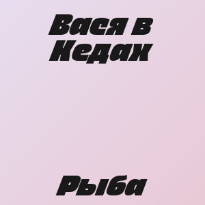 Вася в Кедах - Рыба