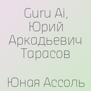 Guru Ai, Юрий Аркадьевич Тарасов - Юная Ассоль