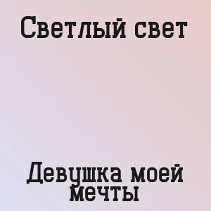 Светлый свет - Девушка моей мечты