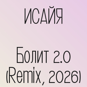 ИСАЙЯ - Болит 2.0 (Remix, 2026)