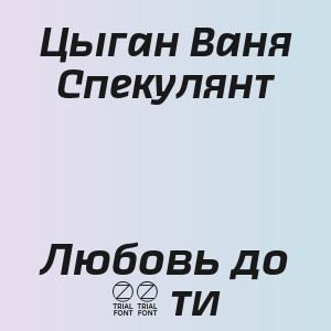 Цыган Ваня Спекулянт - Любовь до 16 ти