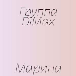 Группа DiMax - Марина