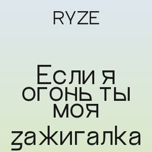 RYZE - Если я огонь ты моя зажигалка
