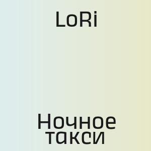 LoRi - Ночное такси