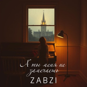 Zabzi - А ты меня не замечаешь (Suno Ai)