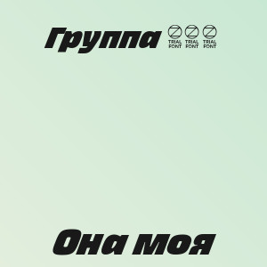 Группа 888 - Она моя