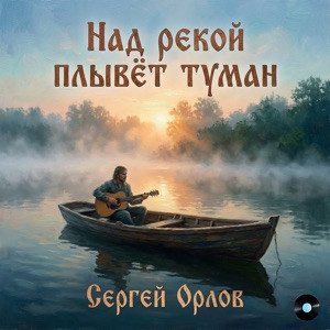 Сергей Орлов - Над рекой плывёт туман