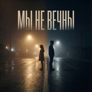 OLEHAN, Таисия Чук - Мы не вечны
