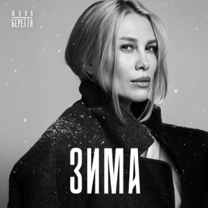 Юлия Беретта - Зима