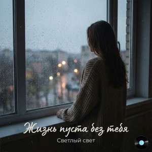 Светлый свет - Жизнь пуста без тебя