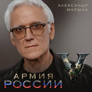 Солдат-V, Александр Маршал - Армия России