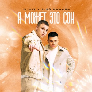 IL'GIZ, 3-ий Январь - А может это сон (Полная Версия)