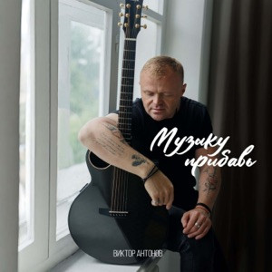 Виктор Антонов - Музыку прибавь