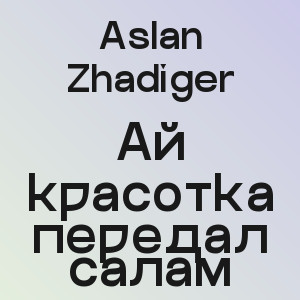 Aslan Zhadiger - Ай красотка передал салам