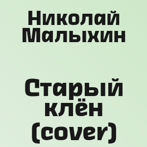 Николай Малыхин - Старый клён (cover)
