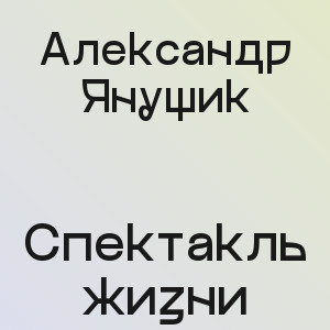 Александр Янущик - Спектакль жизни