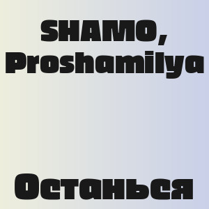 SHAMO, Proshamilya - Останься