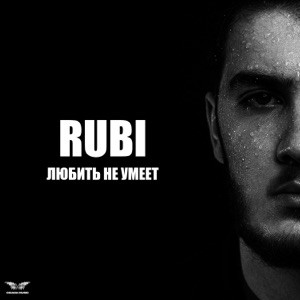RUBI - Зачем тебе он он любить не умеет