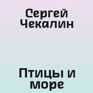 Сергей Чекалин - Птицы и море