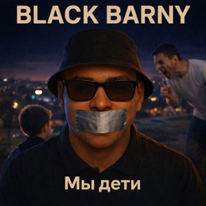 Black Barny - Мы дети