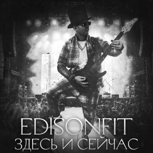 EdisonFit - Здесь и сейчас