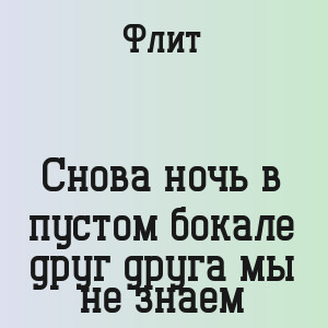 Флит - Снова ночь в пустом бокале друг друга мы не знаем