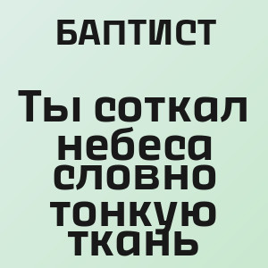 БАПТИСТ - Ты соткал небеса словно тонкую ткань