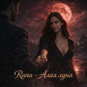 Runa - Алая луна