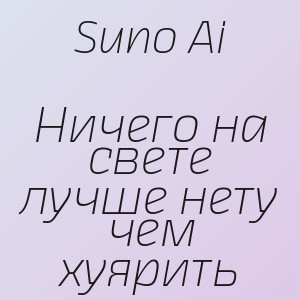 Suno Ai - Ничего на свете лучше нету чем хуярить