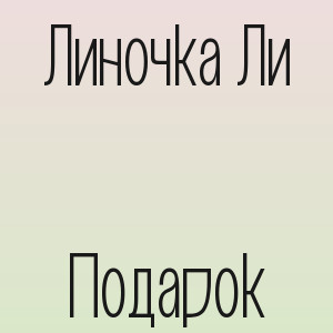 Линочка Ли - Подарок