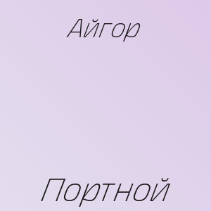 Айгор - Портной