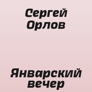 Сергей Орлов - Январский вечер