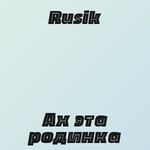 Rusik - Ах эта родинка