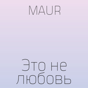 MAUR - Это не любовь