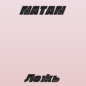 NATAN - Ложь