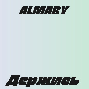 ALMARY - Держись