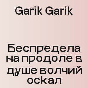 Garik Garik - Беспредела на продоле в душе  волчий оскал