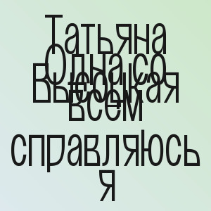 Татьяна Высоцкая - Одна со всем справляюсь я