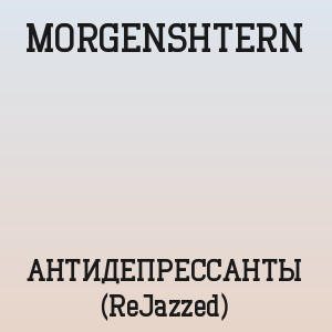 MORGENSHTERN - АНТИДЕПРЕССАНТЫ (ReJazzed)