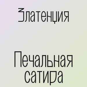 Златенция - Печальная сатира